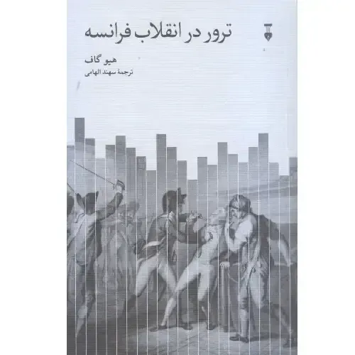 ترور در انقلاب فرانسه