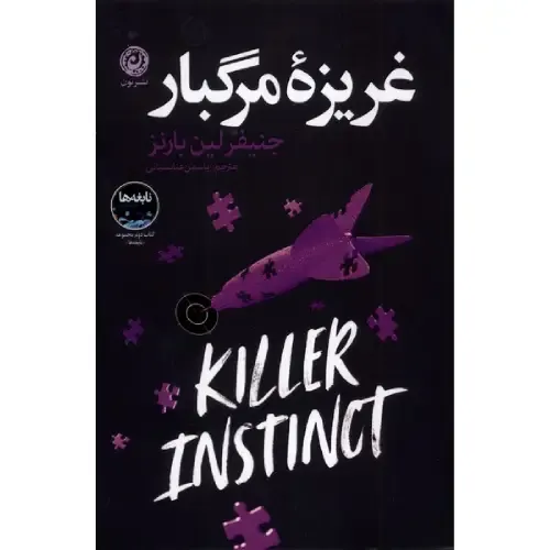 غریزه مرگبار