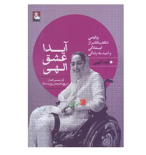 آیدا عشق الهی