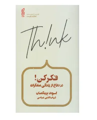 فکر کن (در دفاع از زندگی متفکرانه)