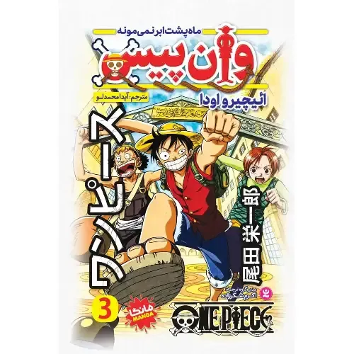 وان‌پیس 3 (ماه پیشت ابر نمی‌مونه)