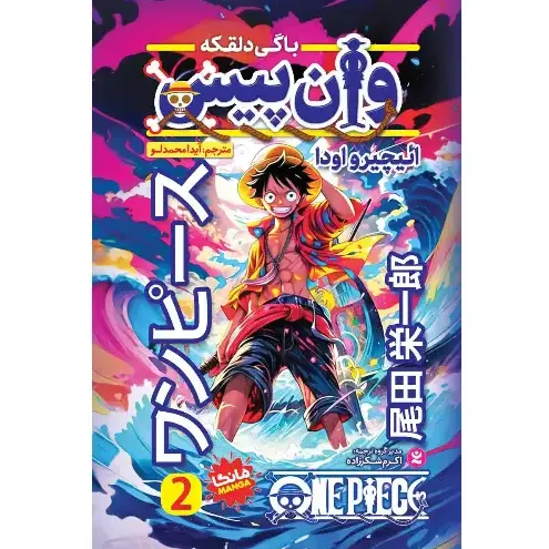 وان‌پیس 2 ( باگی دلقکه)