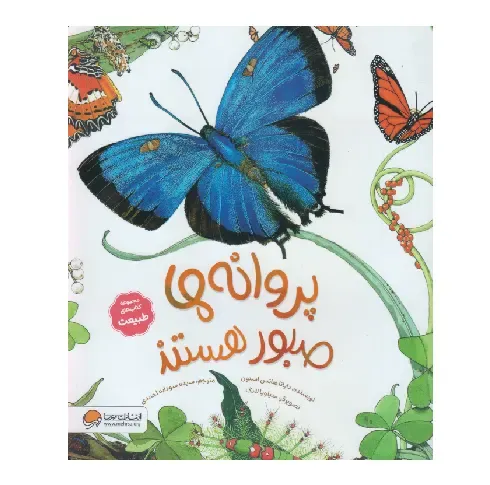 پروانه‌ها صبور هستند - 0