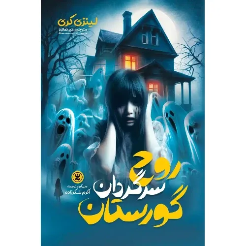 روح سرگردان گورستان