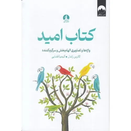 کتاب امید (واژه‌ها و تصاویری الهام‌بخش)