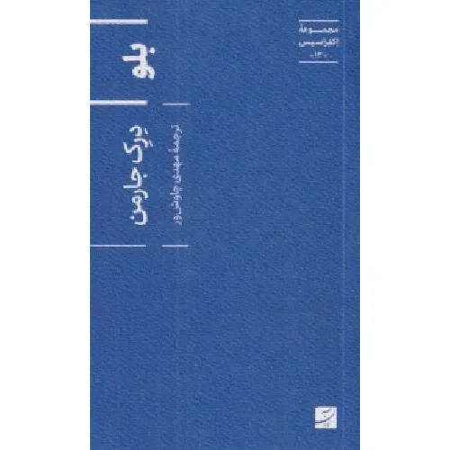 بلو (مجموعه اکفراسیس 13)