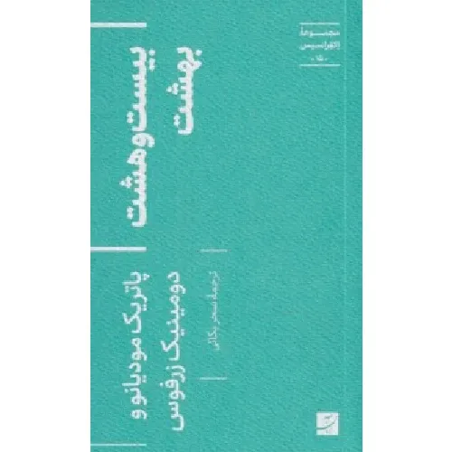 بیست‌و‌هشت بهشت (مجموعه اکفراسیس 15) - 0