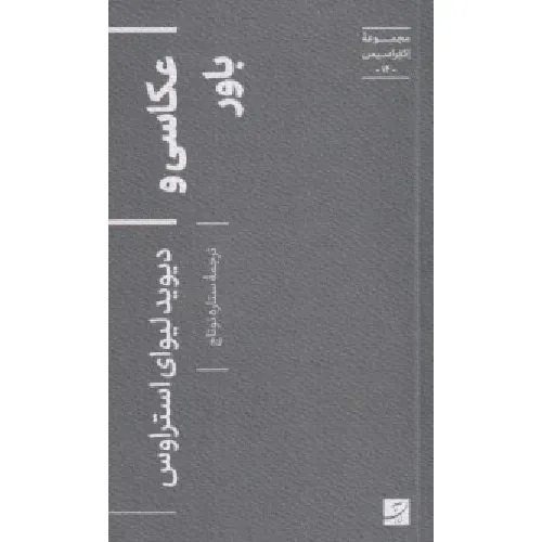 عکاسی و باور (مجموعه اکفراسیس 14) - 0