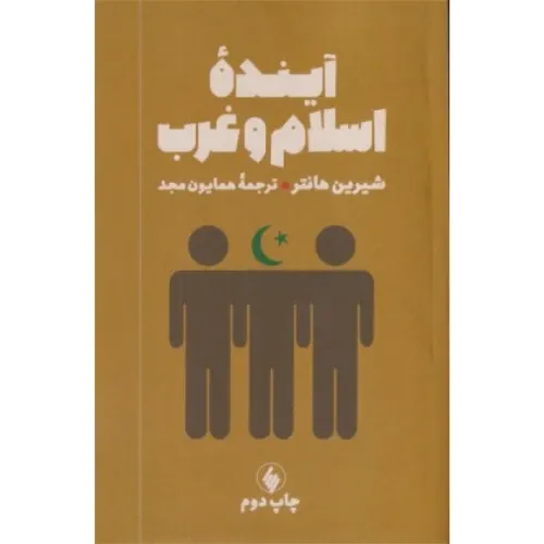 آینده اسلام و غرب (برخورد تمدنها یا همزیستی مسالمت‌آمیز)