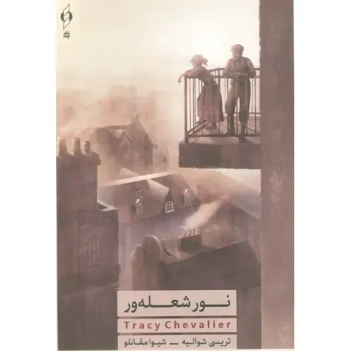 نور شعله‌ور