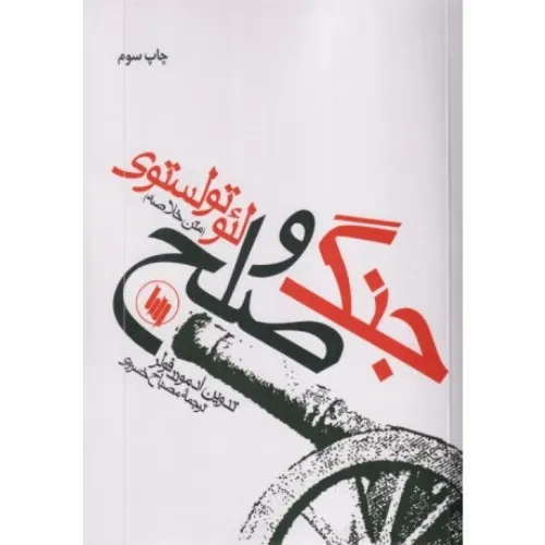 جنگ و صلح (متن خلاصه)