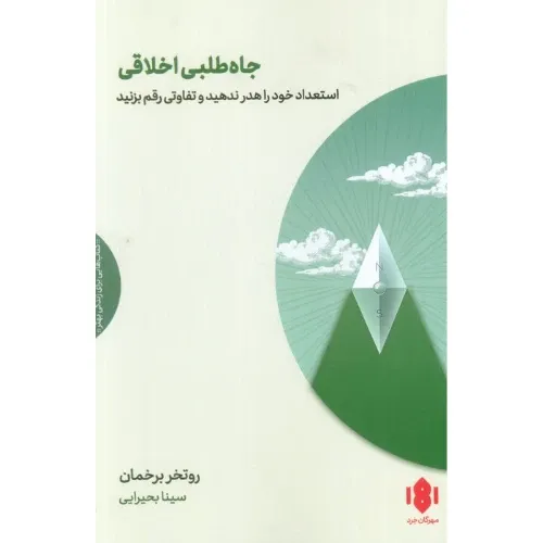 جاه‌طلبی اخلاقی (استعداد خود را هدر ندهید و تفاوتی رقم بزنید)