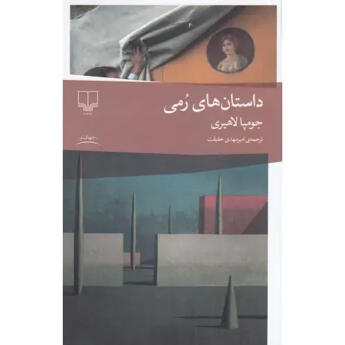 داستان‌های رمی