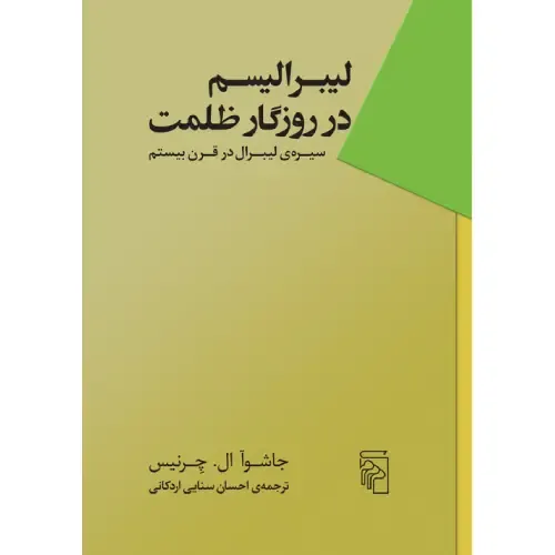 لیبرالیسم در روزگار ظلمت