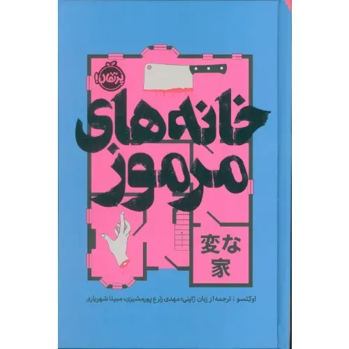 خانه‌های مرموز