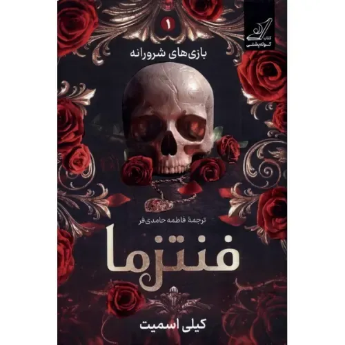 فنتزما 1 (بازی‌های شرورانه)