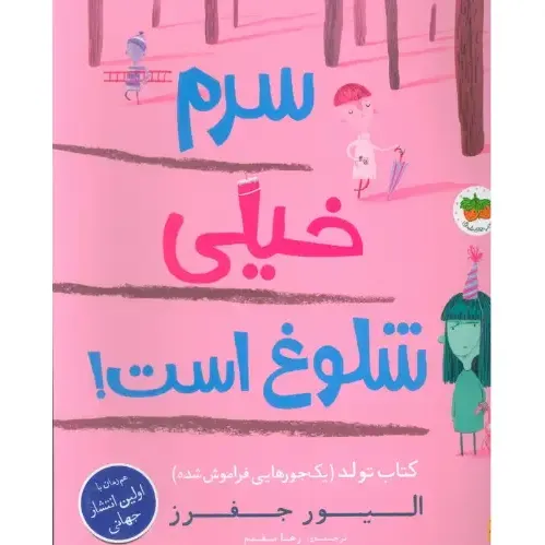 سرم خیلی شلوغ است (کتاب تولد یک‌جورهایی فراموش شده) (کتاب‌های تصویری 37)