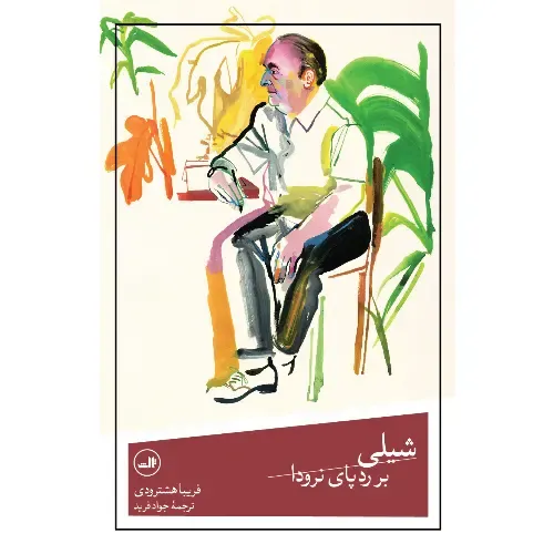 شیلی بر ردپای نرودا