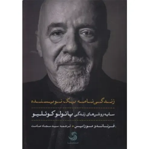 زندگی‌نامه یک نویسنده (سایه روشن‌های زندگی پائولو کوئیلو)‌