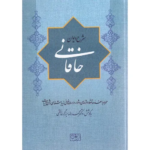 شرح دیوان خاقانی (5 جلدی) (گستره)