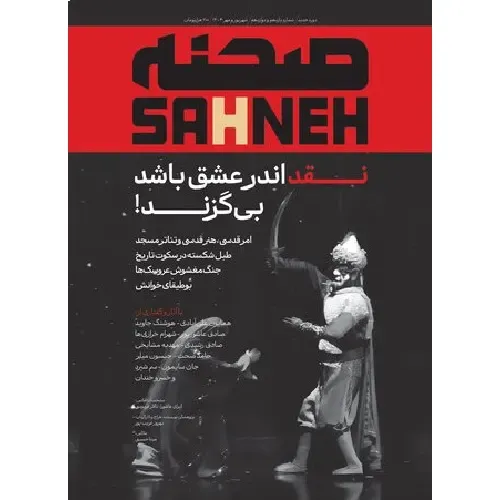 نشریه صحنه 11 و 12 (دوماهنامه تخصصی تئاتر)