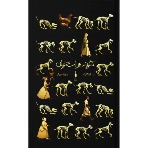 گزنه‌ و استخوان