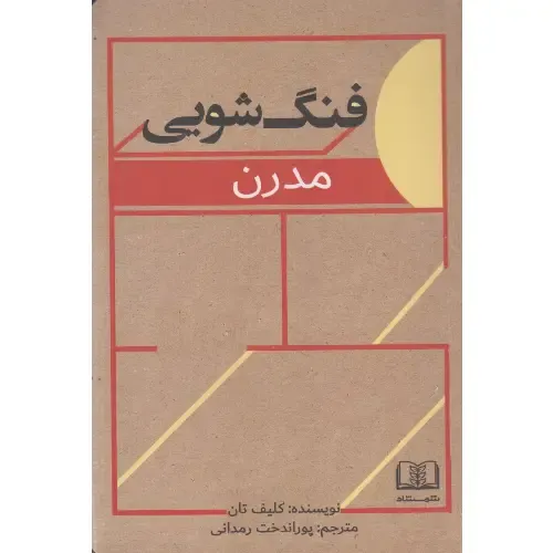 فنگ‌شویی مدرن