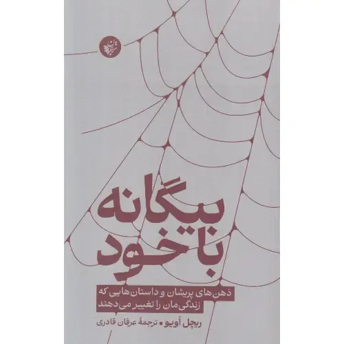 بیگانه با خود (ذهن‌های پریشان و داستان‌هایی که زندگی‌مان را تغییر می‌دهند)