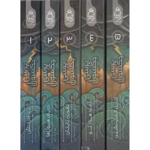 پرسی جکسون (1 تا 5)