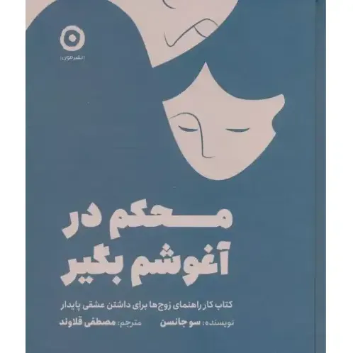 محکم در آغوشم بگیر (کتاب راهنمای زوج‌ها برای داشتن عشقی پایدار)