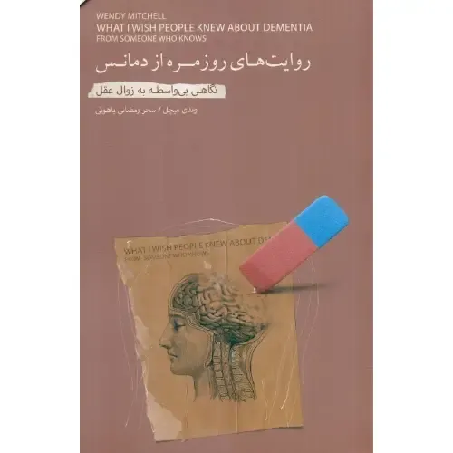 روایت‌های روزمره از دمانس (نگاهی بی‌واسطه به زوال عقل)