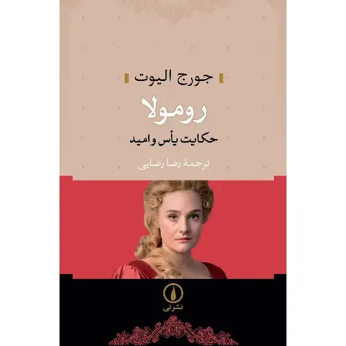 رومولا (حکایت یاس و امید)