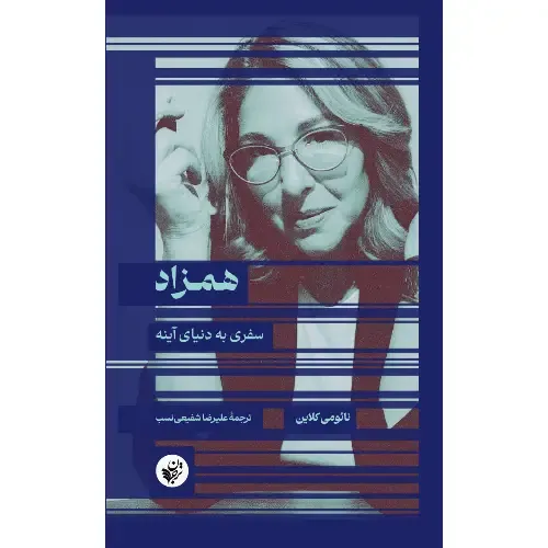 همزاد (سفری به دنیای آینه)