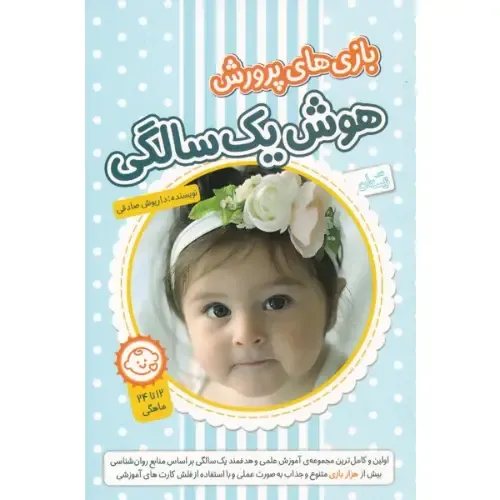 بازی‌های پرورش هوش یک سالگی (2 کتاب به همراه فلش کارت)
