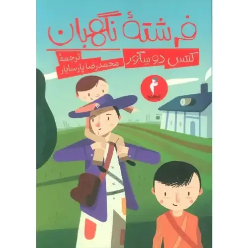 فرشته نگهبان