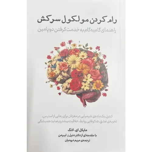 رام کردن مولکول سرکش (راهنمای گام به گام به خدمت گرفتن دوپامین)
