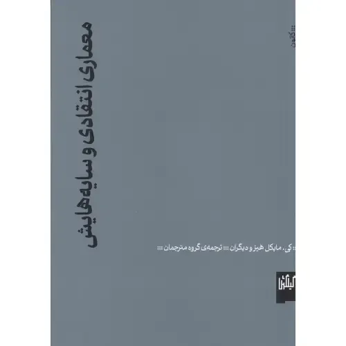 معماری انتقادی و سایه‌هایش