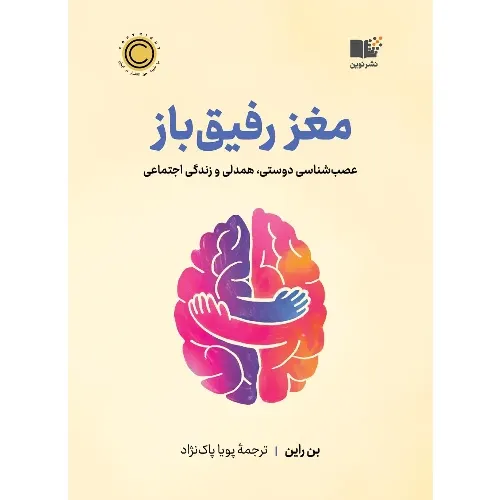 جلد کتاب مغز رفیق‌باز نوین اثر بن راین — ترجمه پویا پاک‌نژاد، نشر نوین؛ درباره‌ی کارکرد اجتماعی مغز انسان.