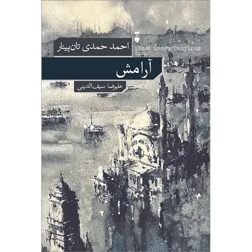 جلد کتاب آرامش اثر احمد حمدی تان‌پینار — نشر فرهنگ نشر نو؛ روایتی شاعرانه از جست‌وجوی عشق، هویت و معنا در استانبول.