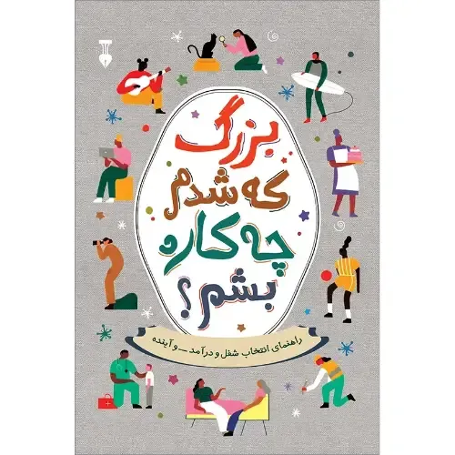 بزرگ که شدم چه کاره بشم