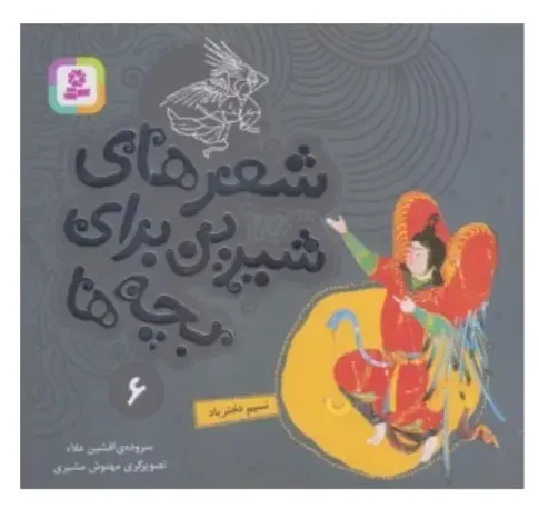 شعرهای شیرین برای بچه‌ها 6 (نسیم دخترباد)