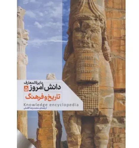 دایره‌المعارف دانش امروز 5 (تاریخ و فرهنگ)