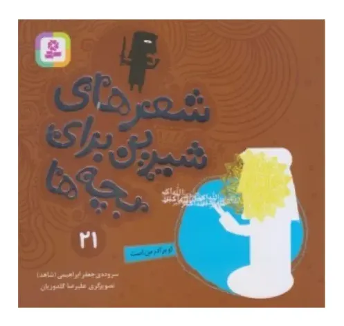 شعرهای شیرین برای بچه‌ها 21 (او برادر من است)