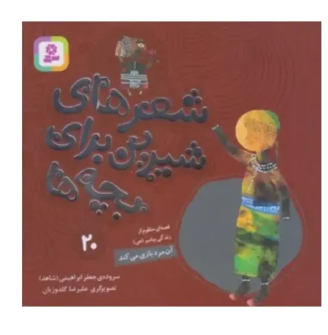 شعرهای شیرین برای بچه‌ها 20 (آن مرد بازی می‌کند)