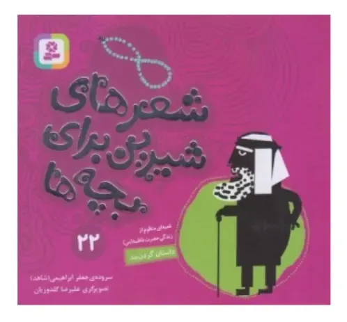 شعرهای شیرین برای بچه‌ها 22 (داستان گردن‌بند)