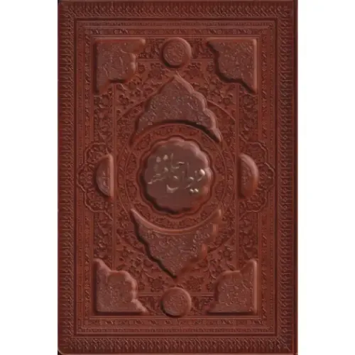 دیوان حافظ (2 زبانه با قاب وزیری فارابی)