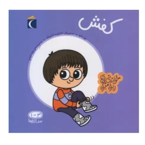 کفش (خواندنی‌های ریزه‌میزه) (تصویرگر شارلوت آملینگ)