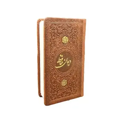 دیوان حافظ (چرم رنگی جیبی یادمان فلسفی)