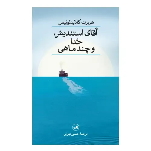 آقای استندیش خدا و چندماهی