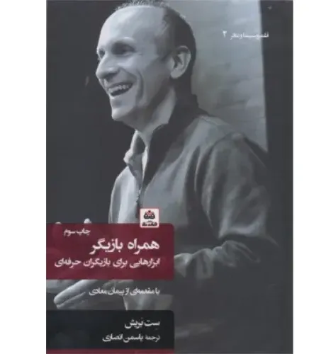 همراه بازیگر (ابزارهایی برای بازیگران حرفه‌ای)